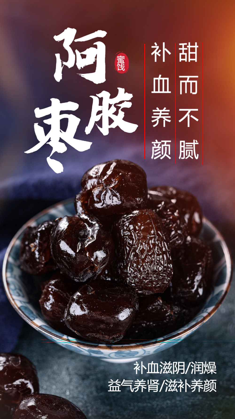 蜜饯阿胶枣蜜枣摄影海报