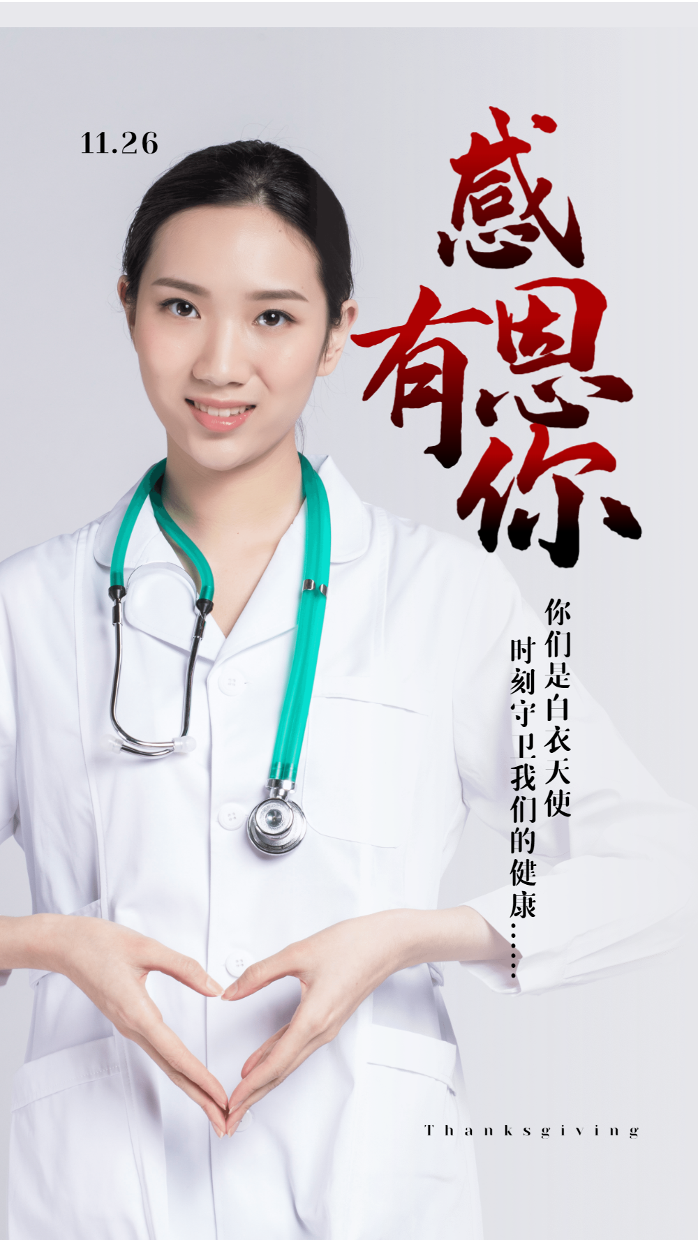 感恩节之感恩有你感恩白衣天使摄影图海报