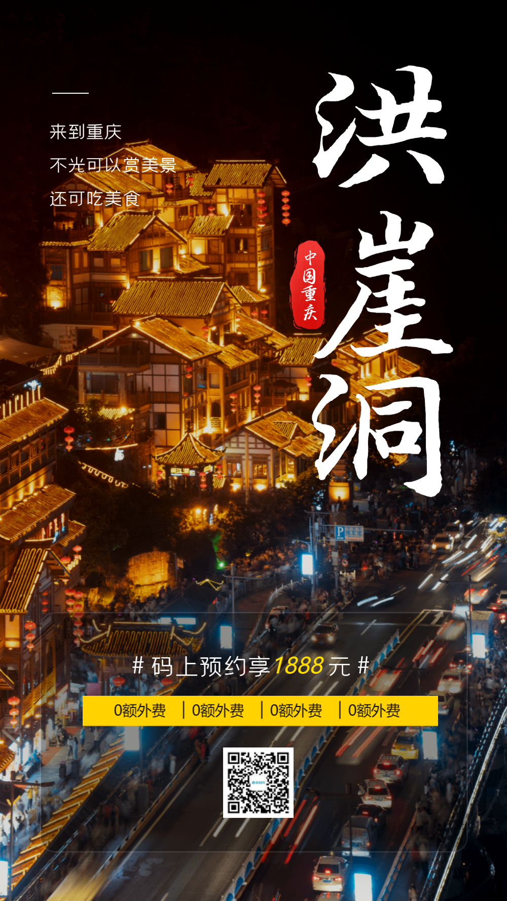 版海报营销长图公众号封面首图全部用途:相关搜索:重庆洪崖洞海报洪崖