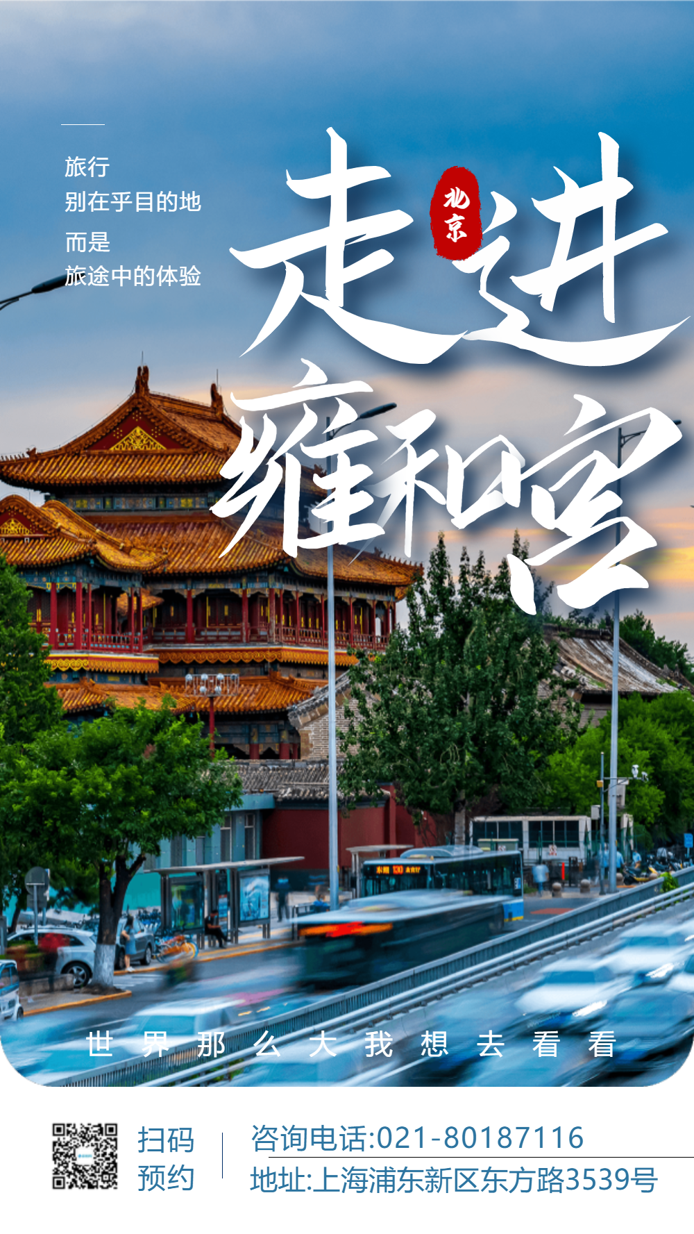 走进雍和宫摄图网海报