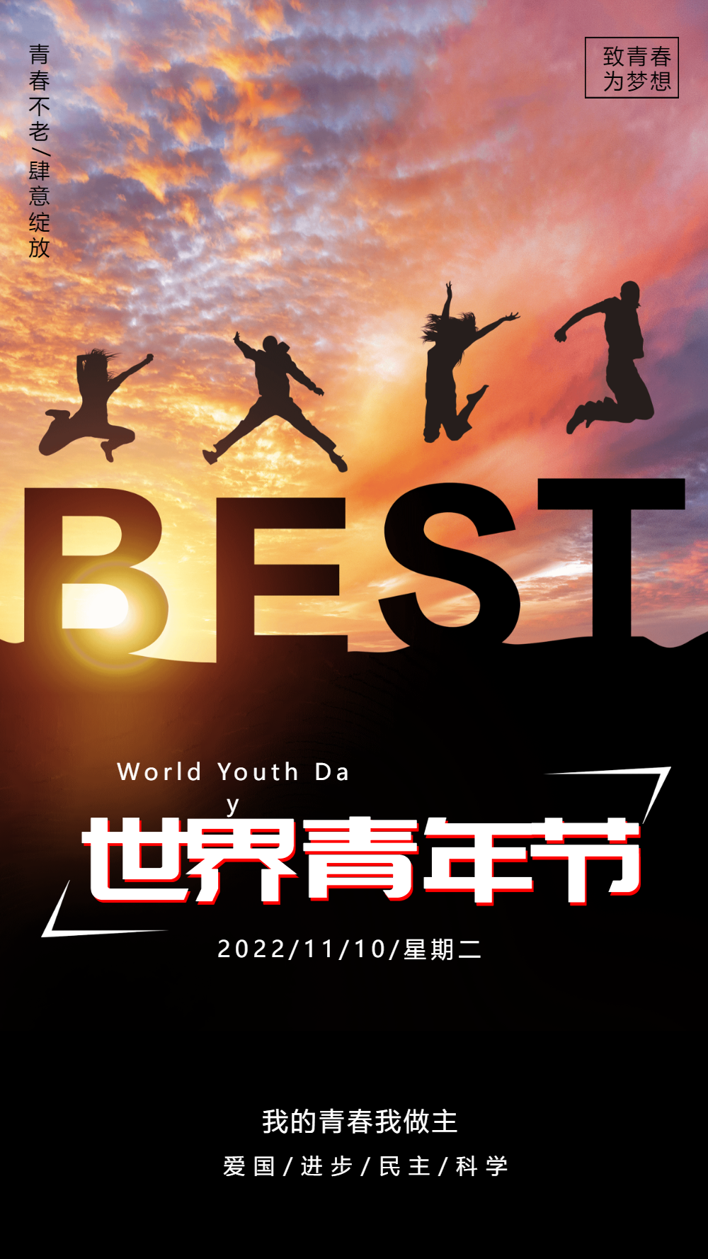 世界青年节摄影图海报