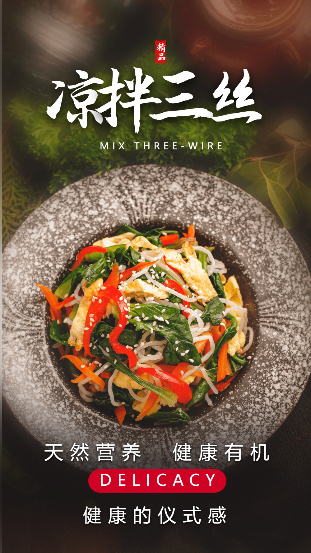 凉拌三丝美食摄影图海报