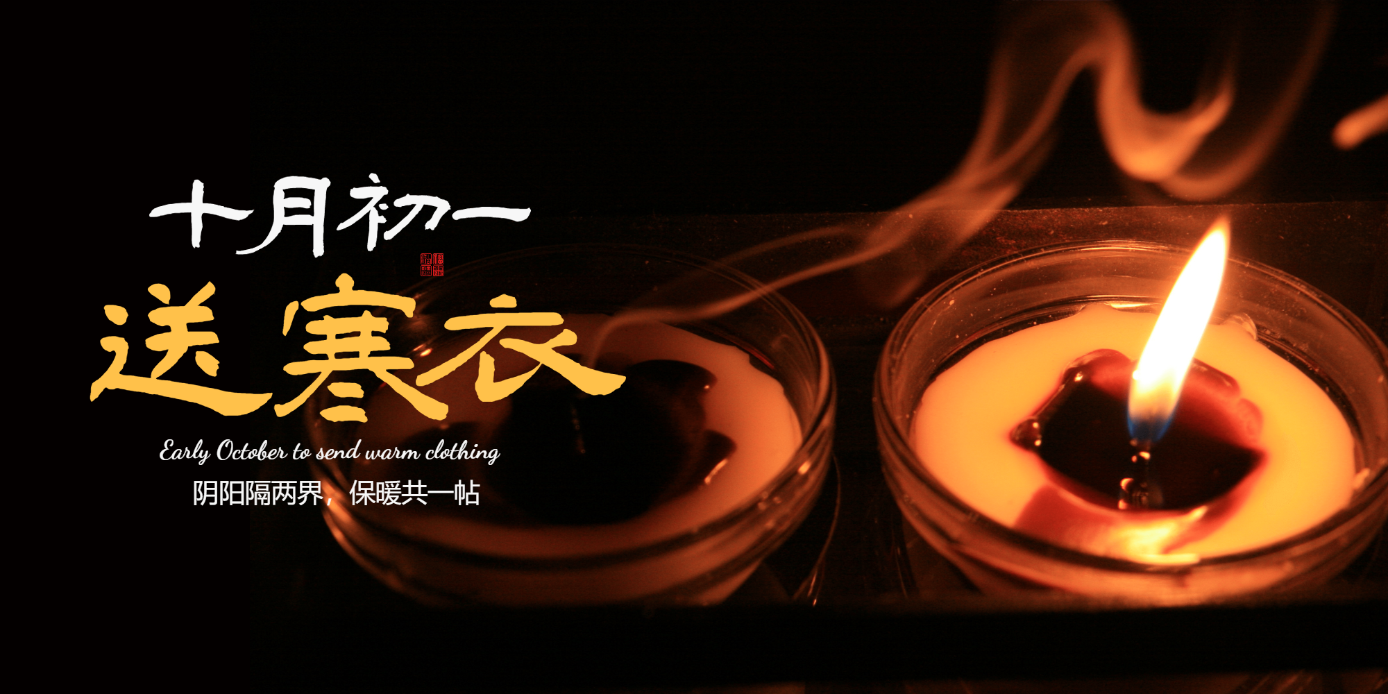 黑色大气十月初一寒衣节横版摄影图海报