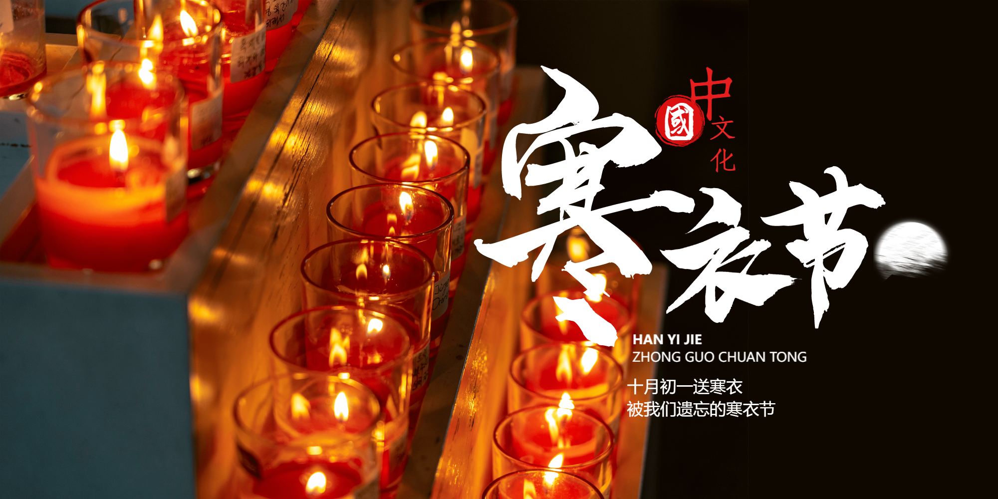 十月初一寒衣节横版摄影图海报