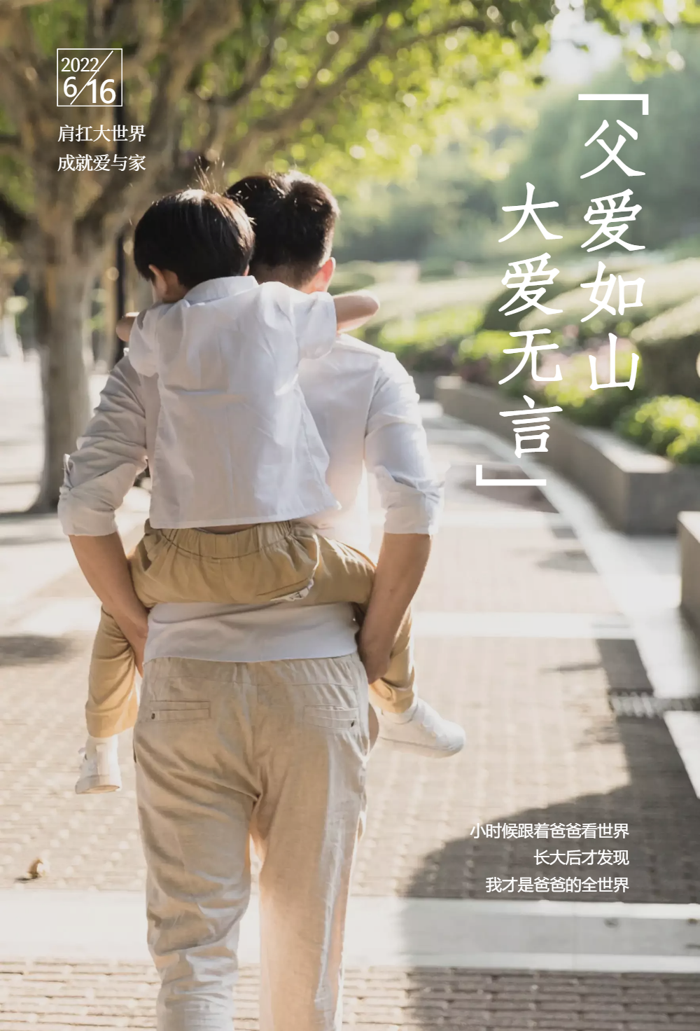 父爱如山大爱无言父亲节海报