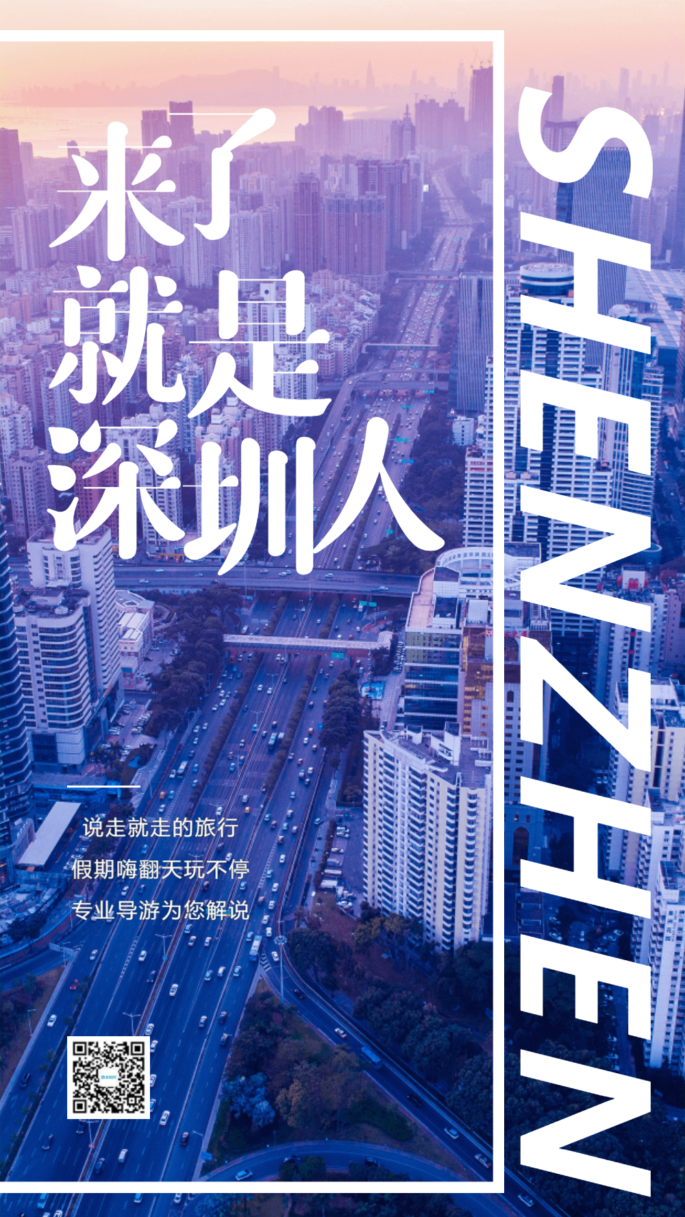 来了就是深圳人摄影图海报