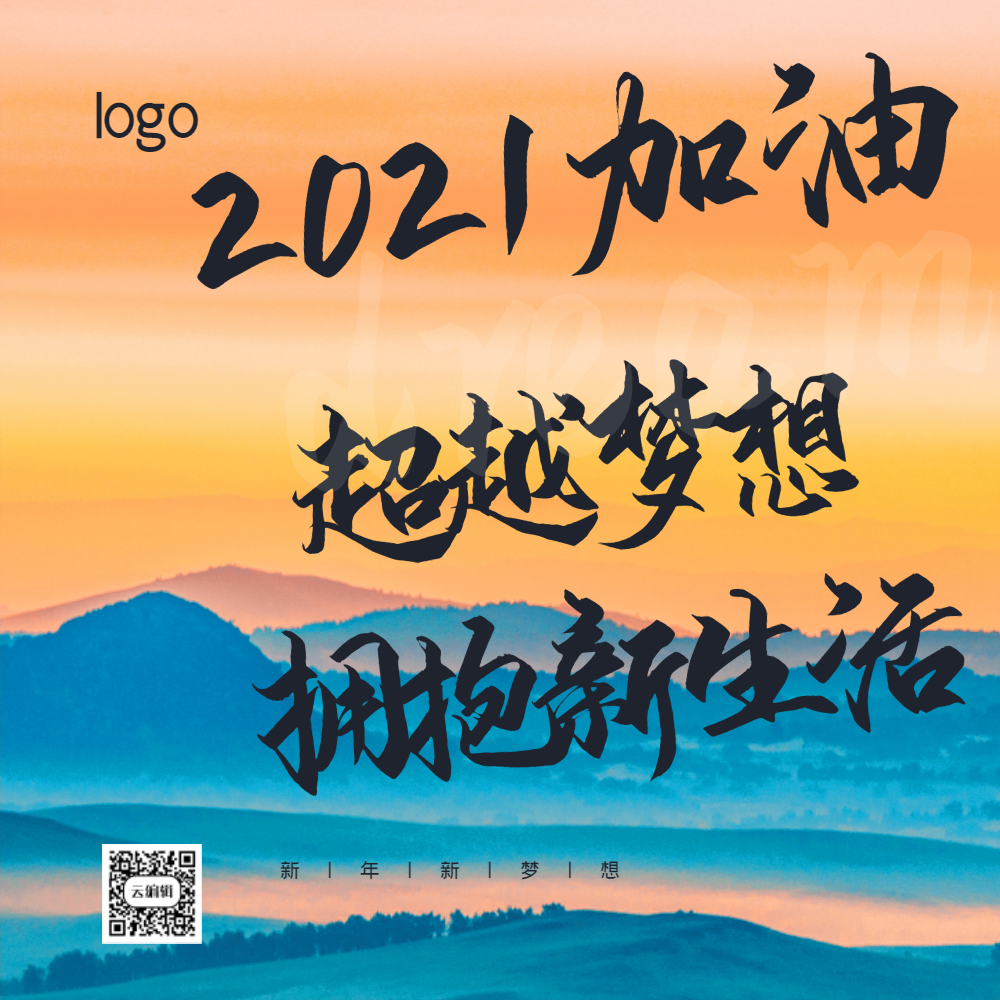 2021超越梦想加油手机海报配图