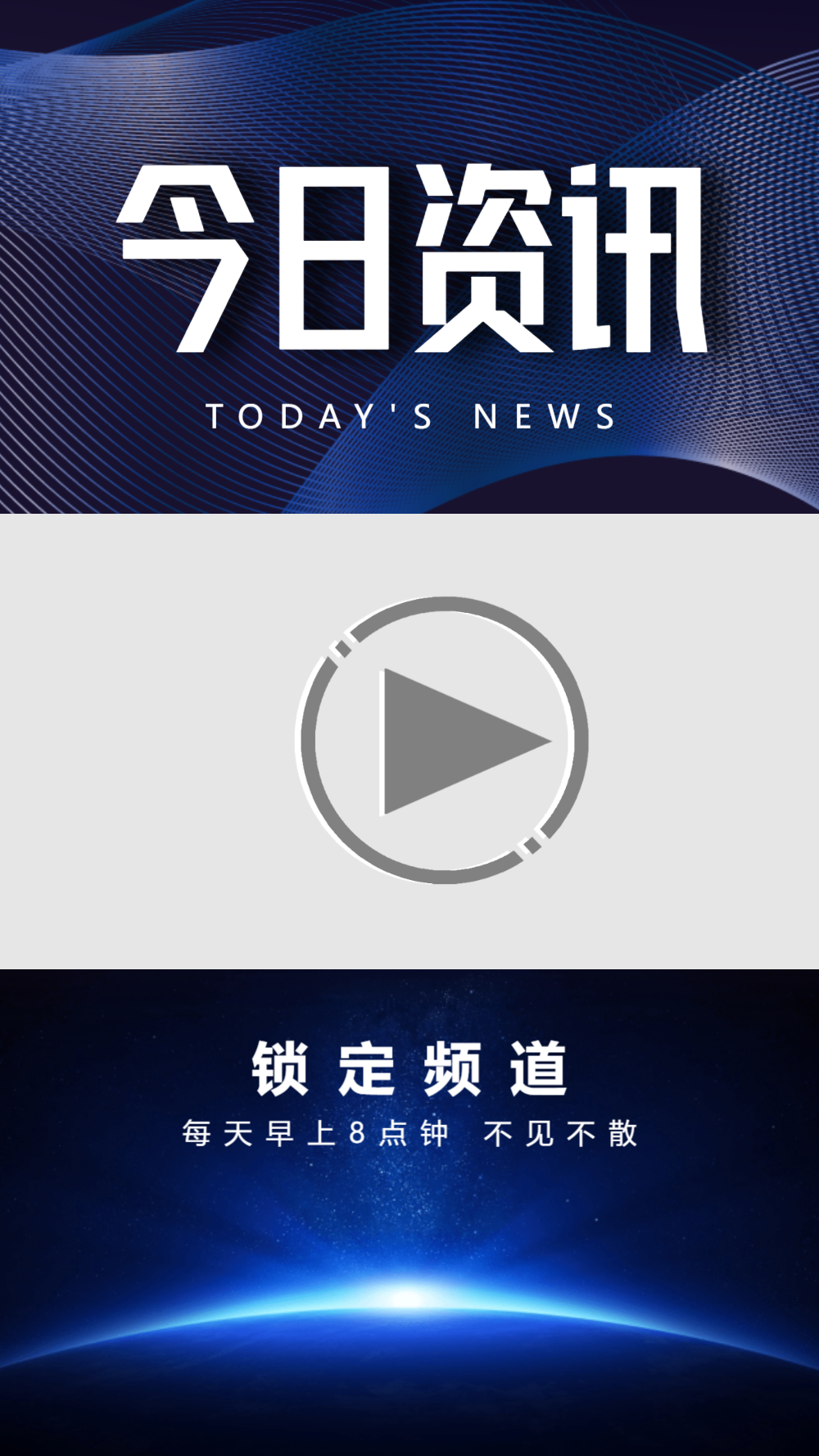 蓝色极简今日资讯视频边框