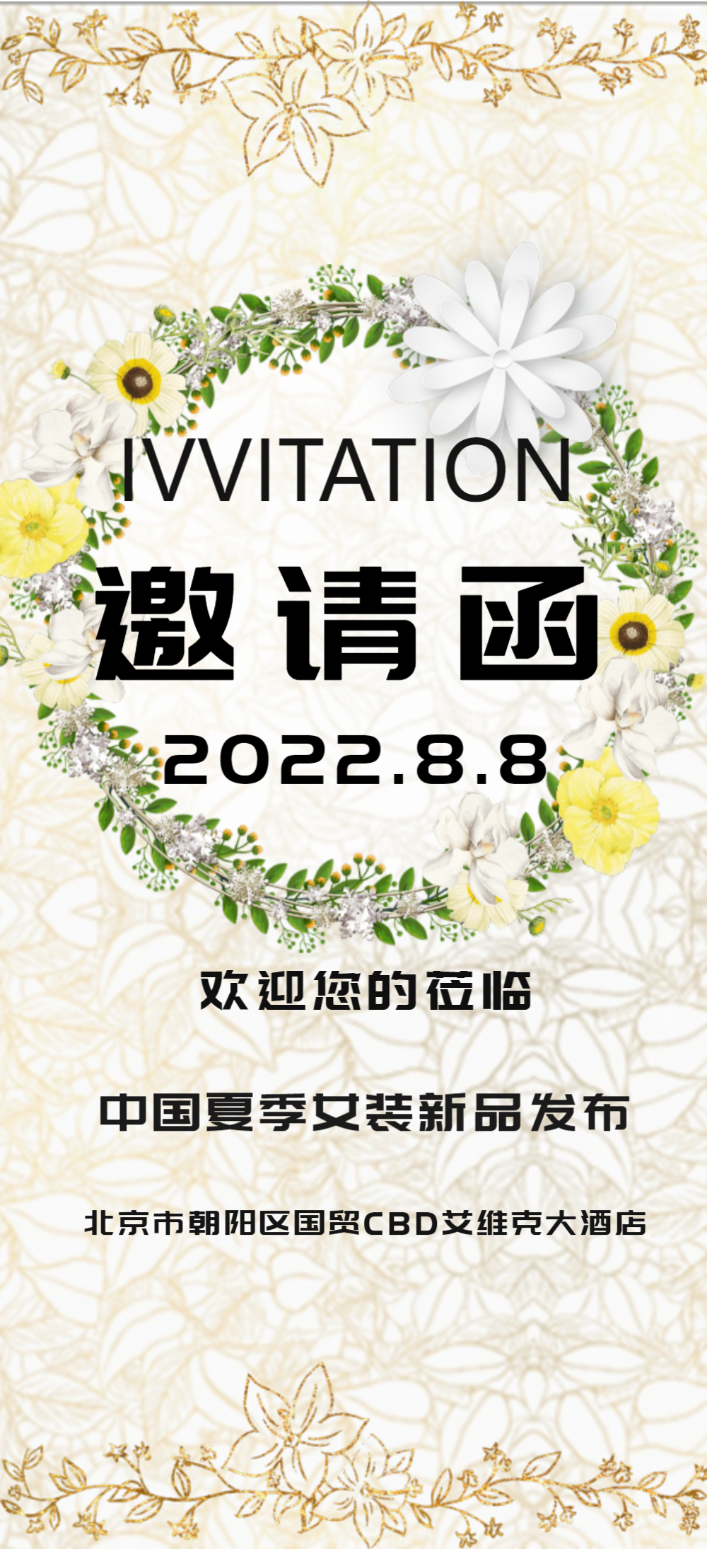 夏季女装发布会邀请函