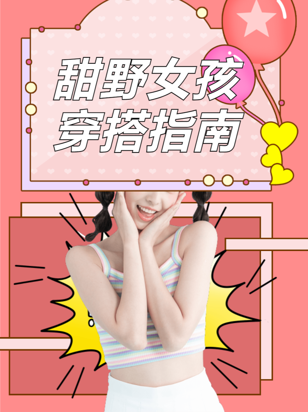 甜野女孩穿搭指南小红书封面