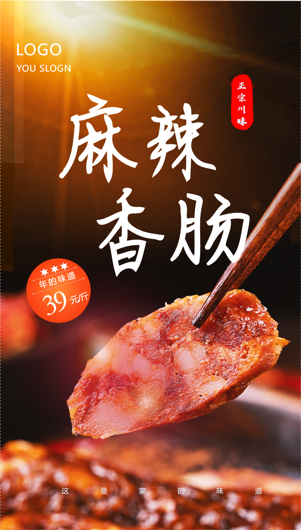 麻辣香肠摄影图海报