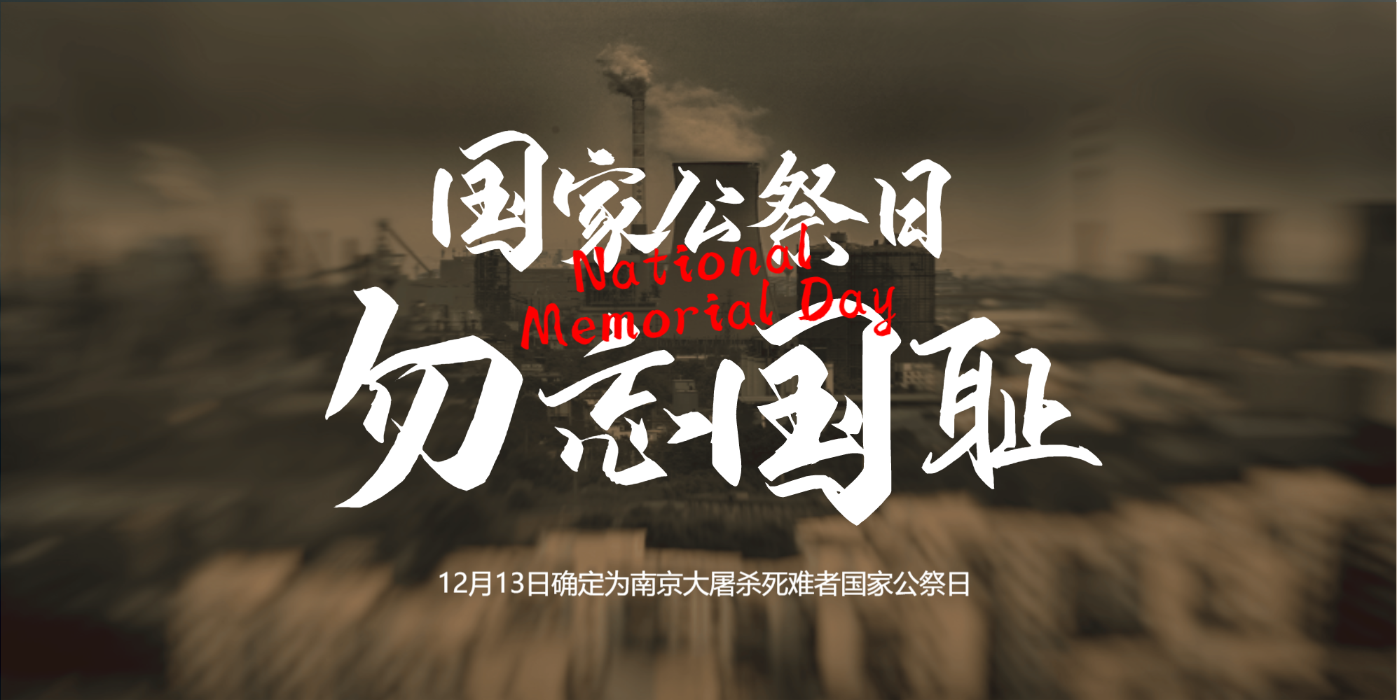 勿忘国耻国家公祭日摄影图海报设计