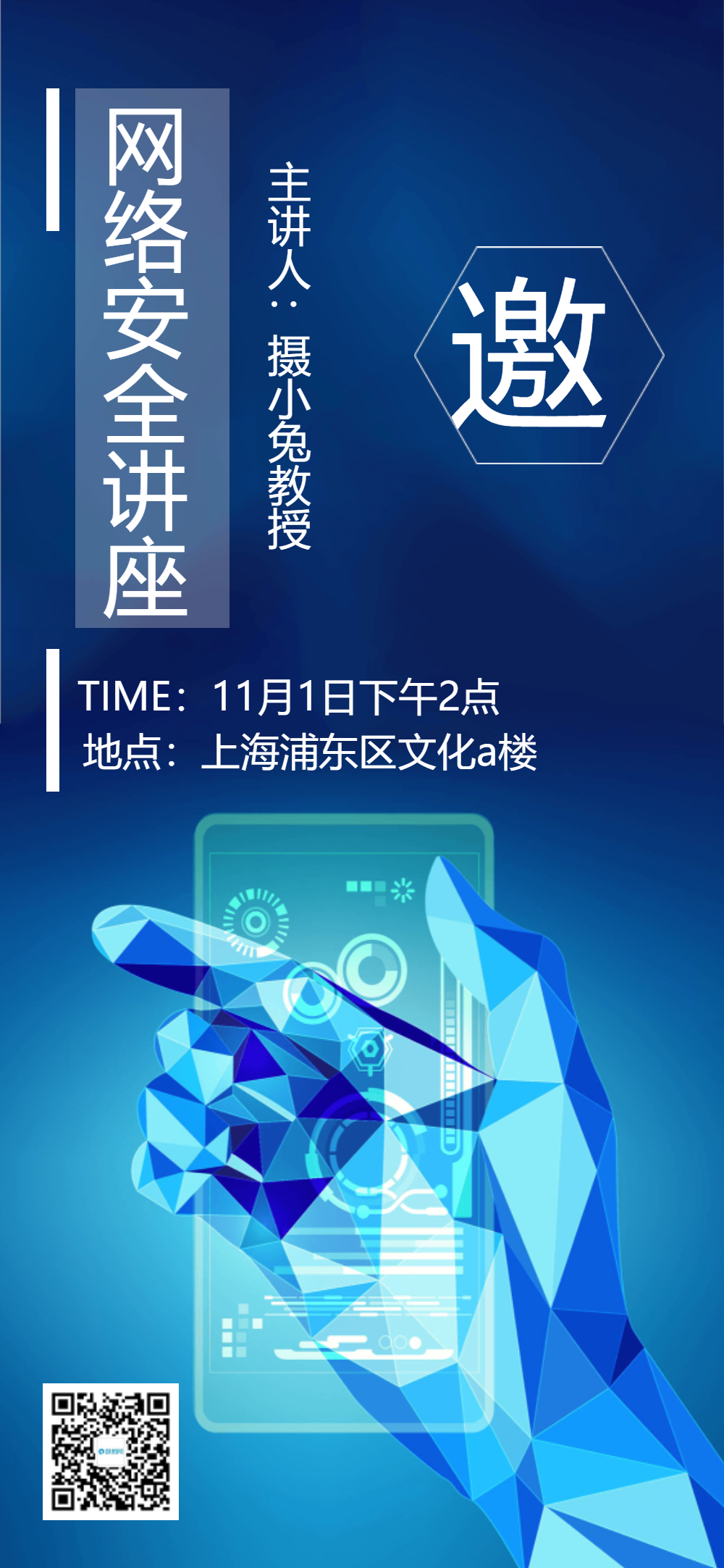 网络安全讲座邀请函