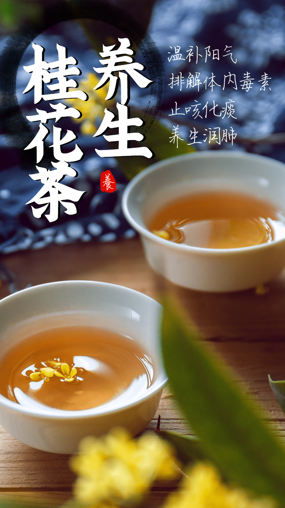 桂花茶养生花茶摄影图海报