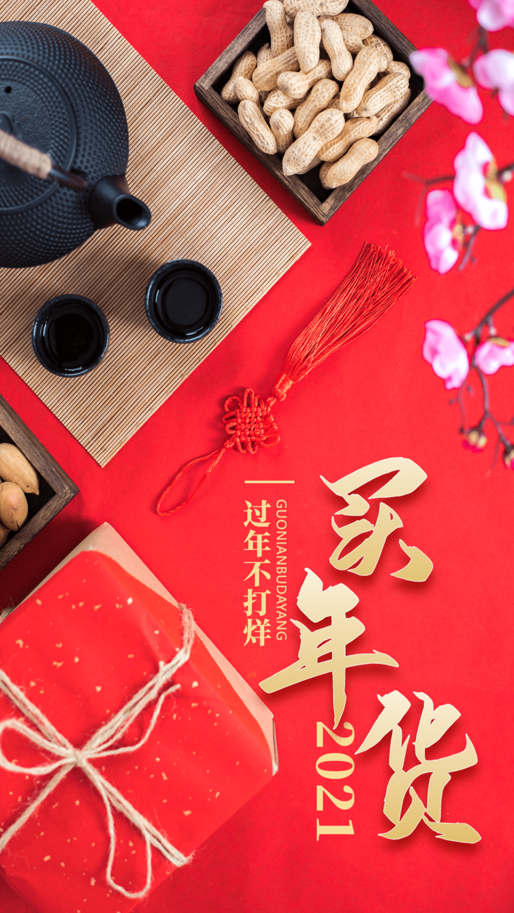 2021买年货摄影图海报