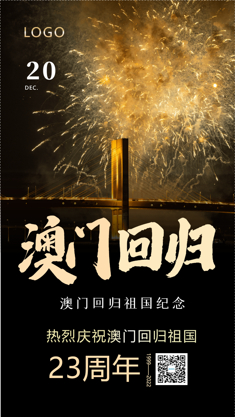 澳门回归纪念日海报设计正版澳门回归18周年纪念日海报设计全部行业