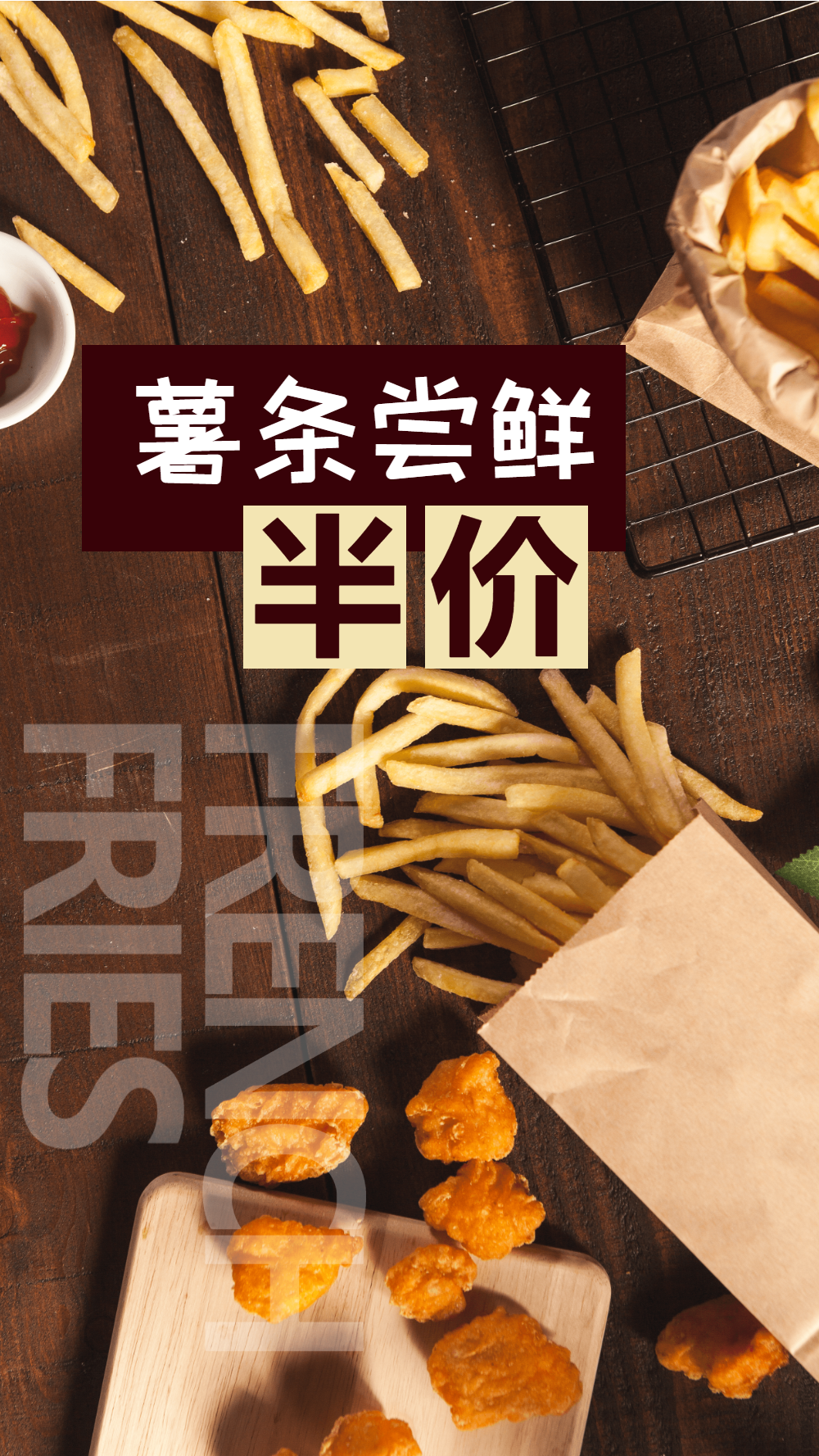 薯条尝鲜快餐摄影图海报