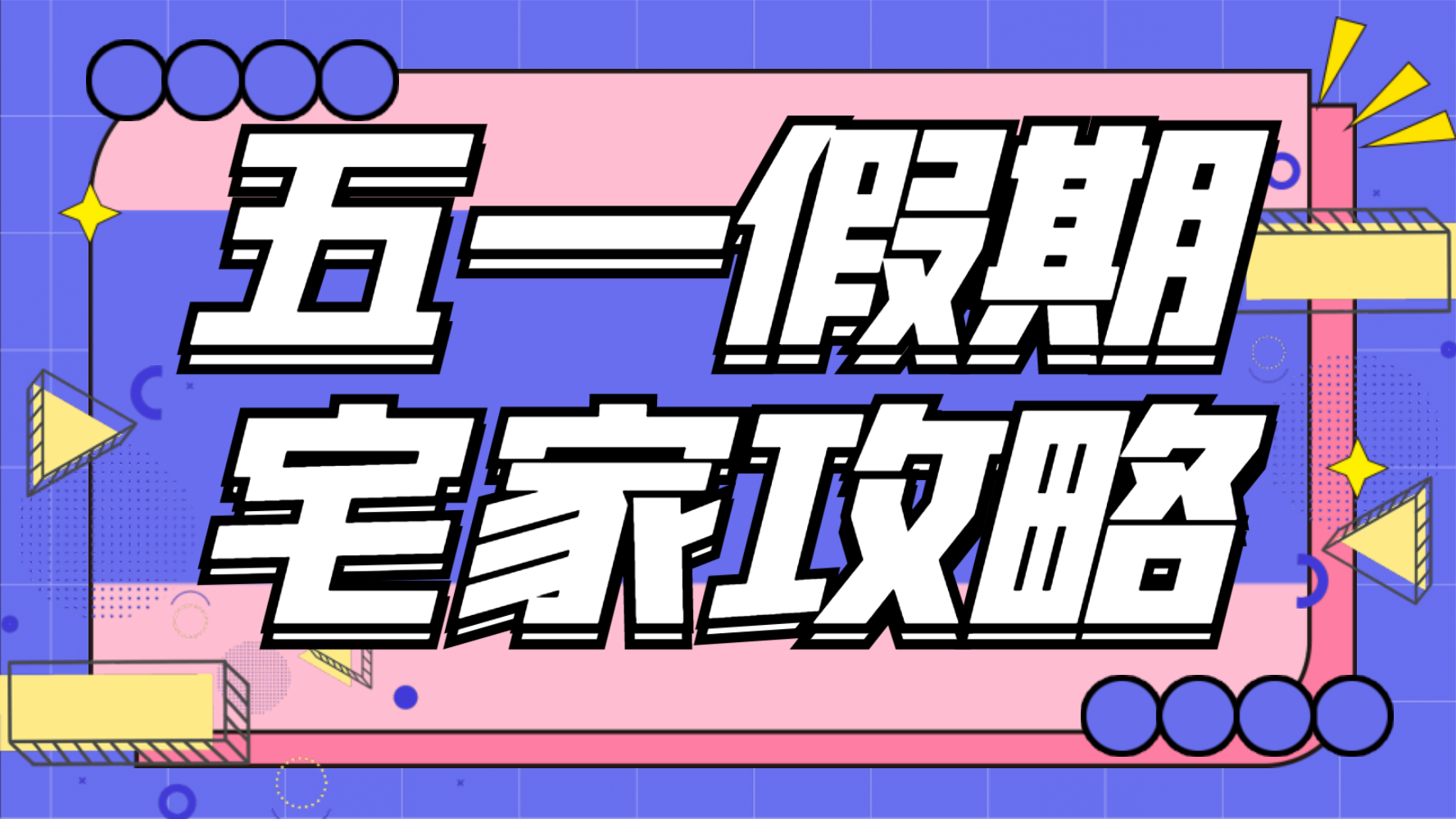 孟菲斯五一宅家攻略横版视频海报