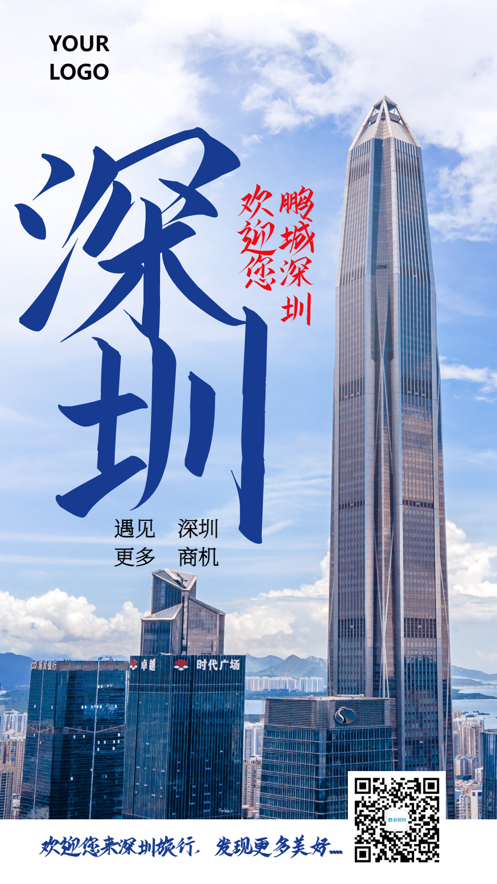 深圳旅行摄影图海报