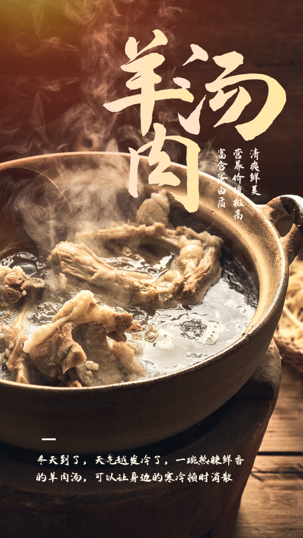 热气腾腾暖胃羊肉汤清炖羊排美食摄影图海报