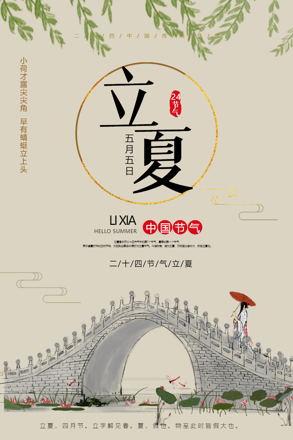 中国风立夏节气海报设计