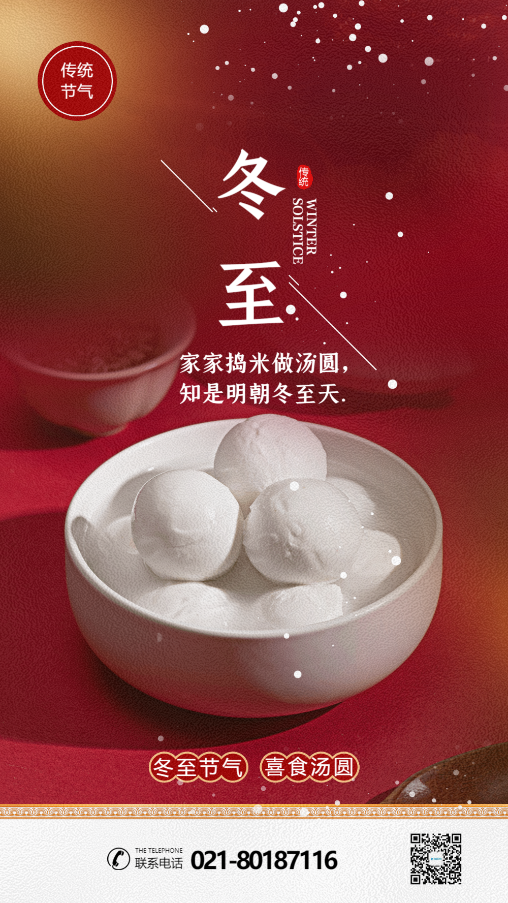 冬至节气摄影图海报