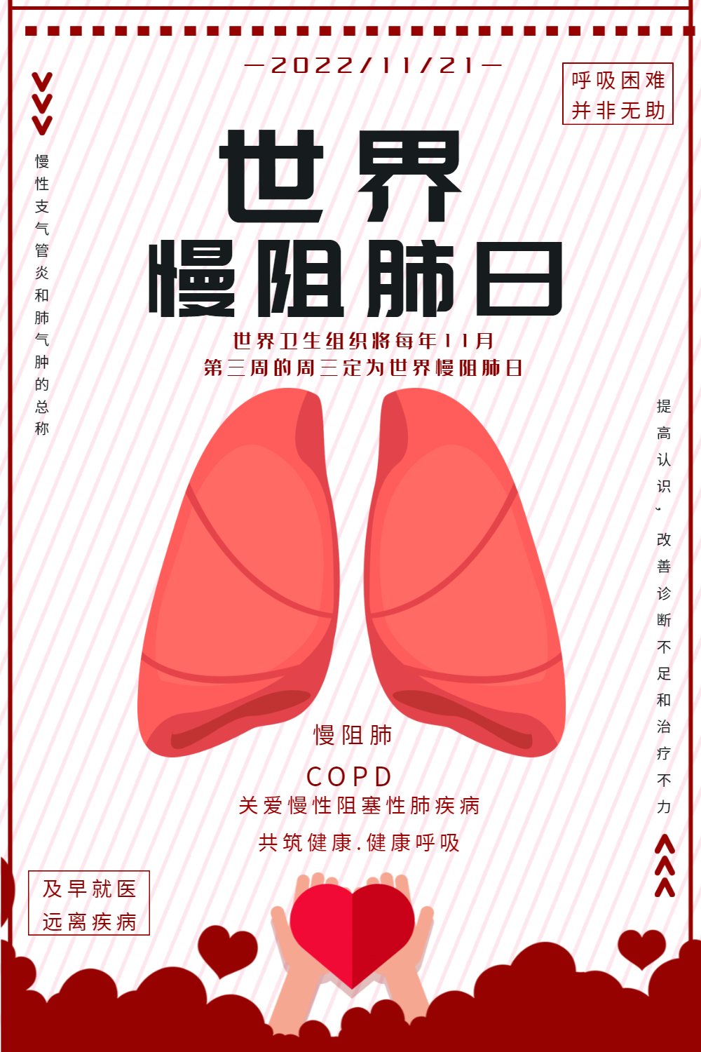 世界慢阻肺日公益海报