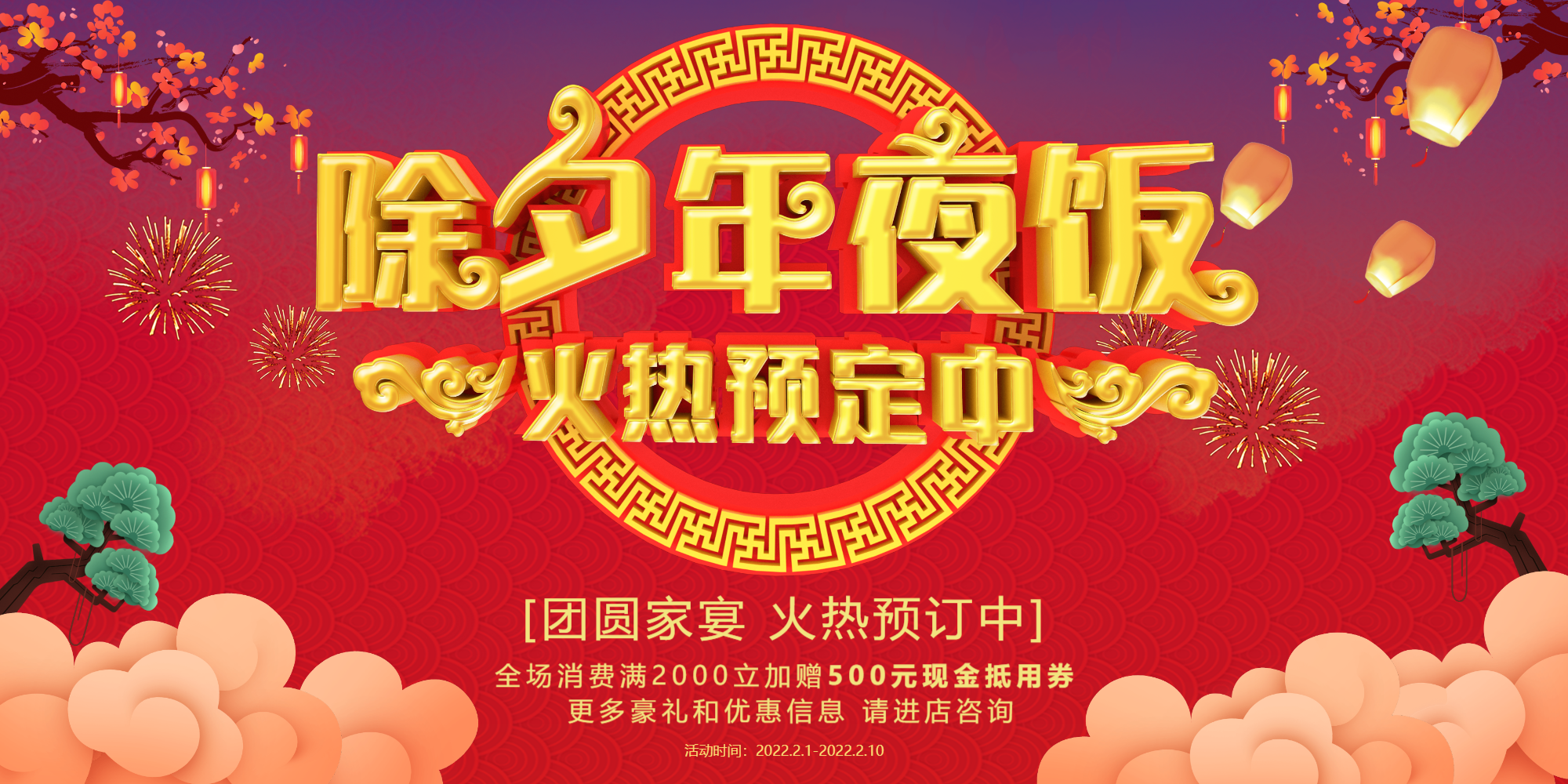 年夜饭除夕团圆饭预订展架正版红色喜庆除夕年夜饭预订海报正版2021年