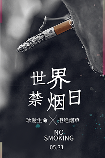 禁烟海报-禁烟海报模板-在线设计制作-图怪兽
