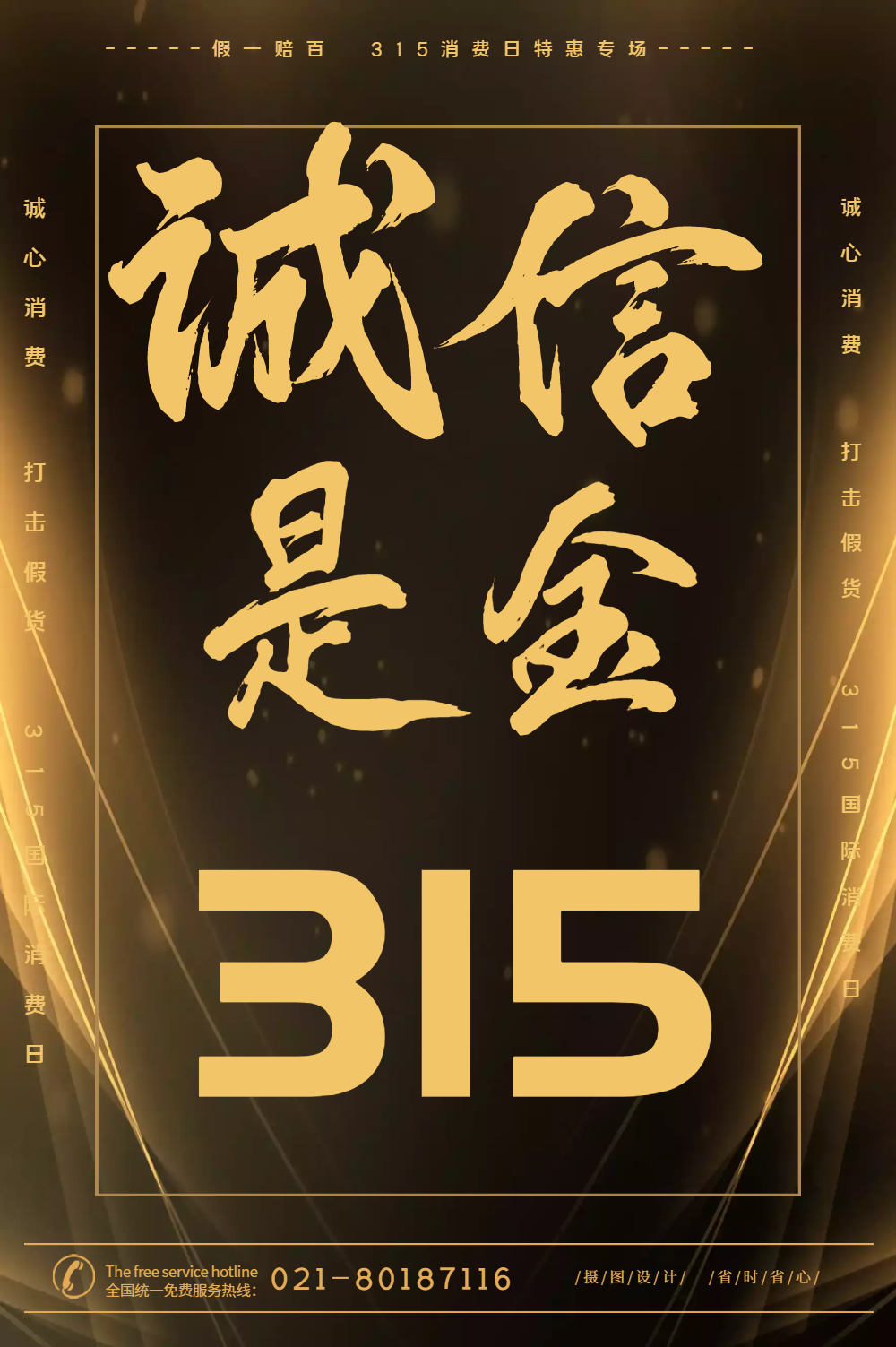 黑金315诚信是金宣传海报