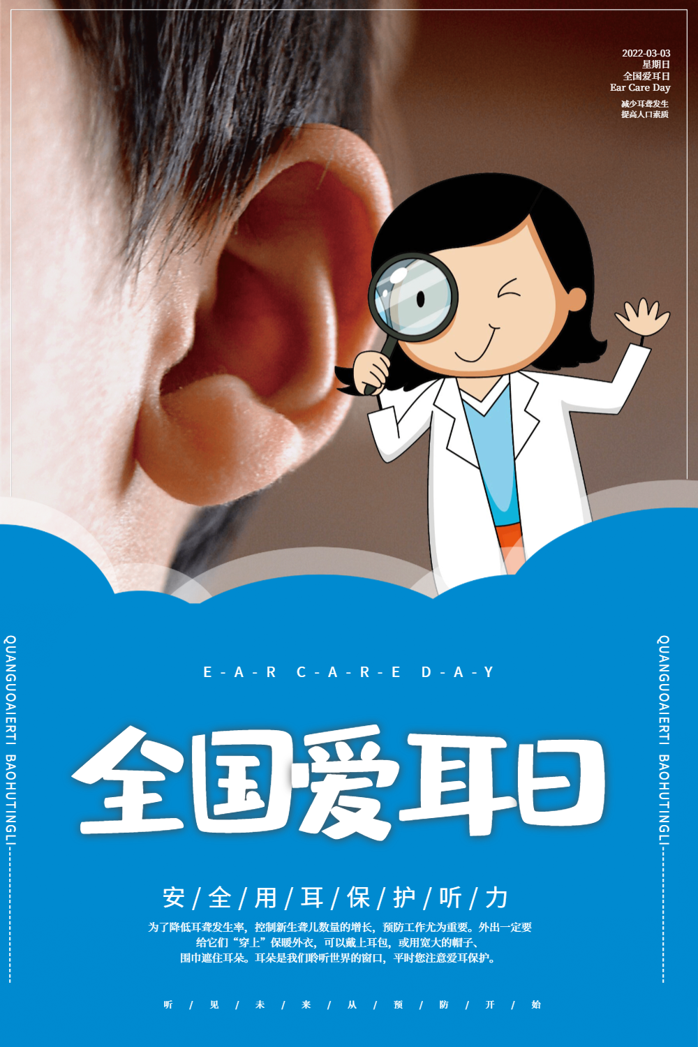 简约可爱全国爱耳日海报