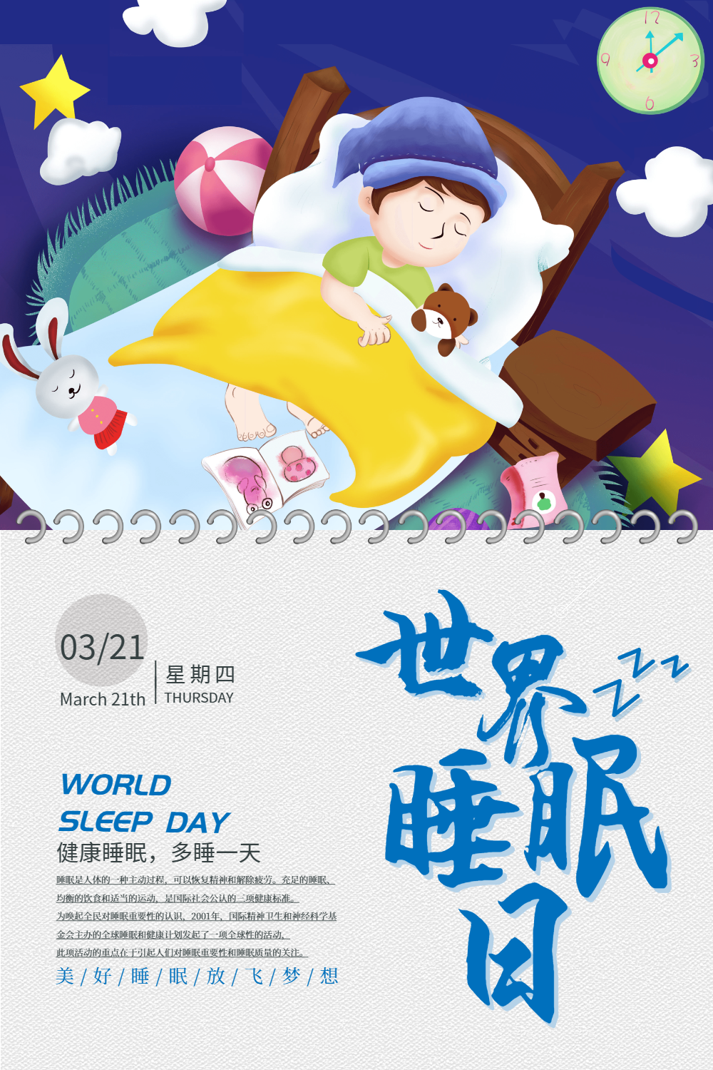 简洁世界睡眠日海报