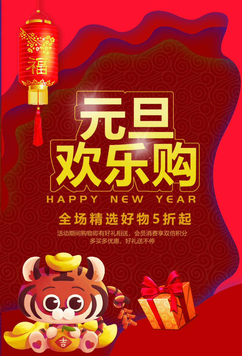 元旦欢乐购促销海报