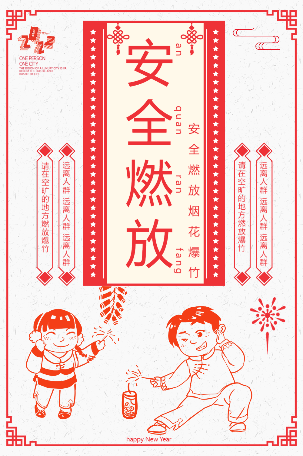 安全燃放烟花爆竹海报