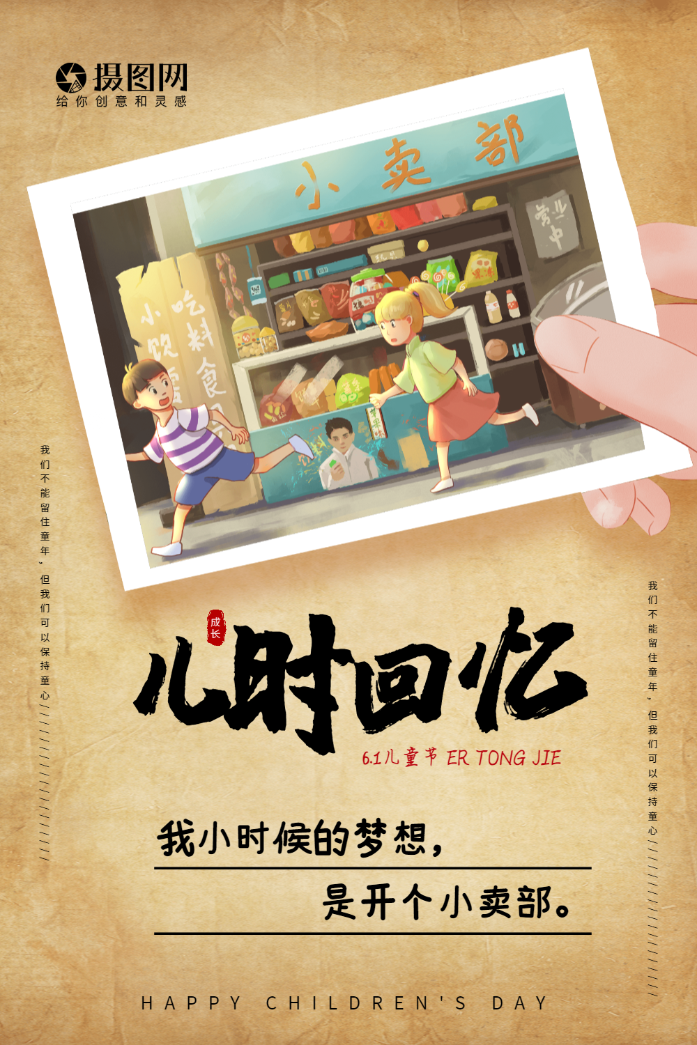 复古儿时回忆儿童节系列海报2