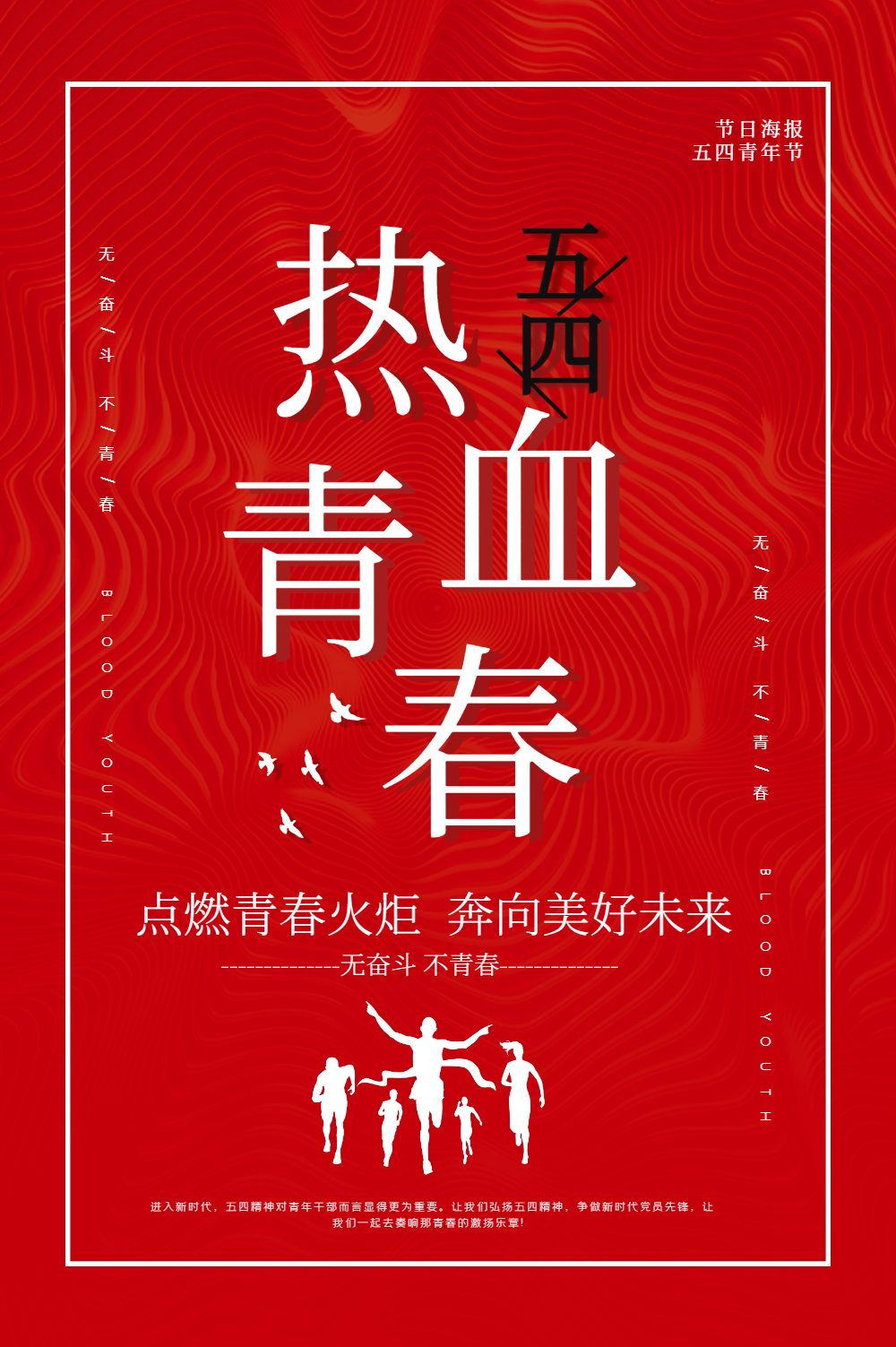 红色大气热血青春五四青年海报