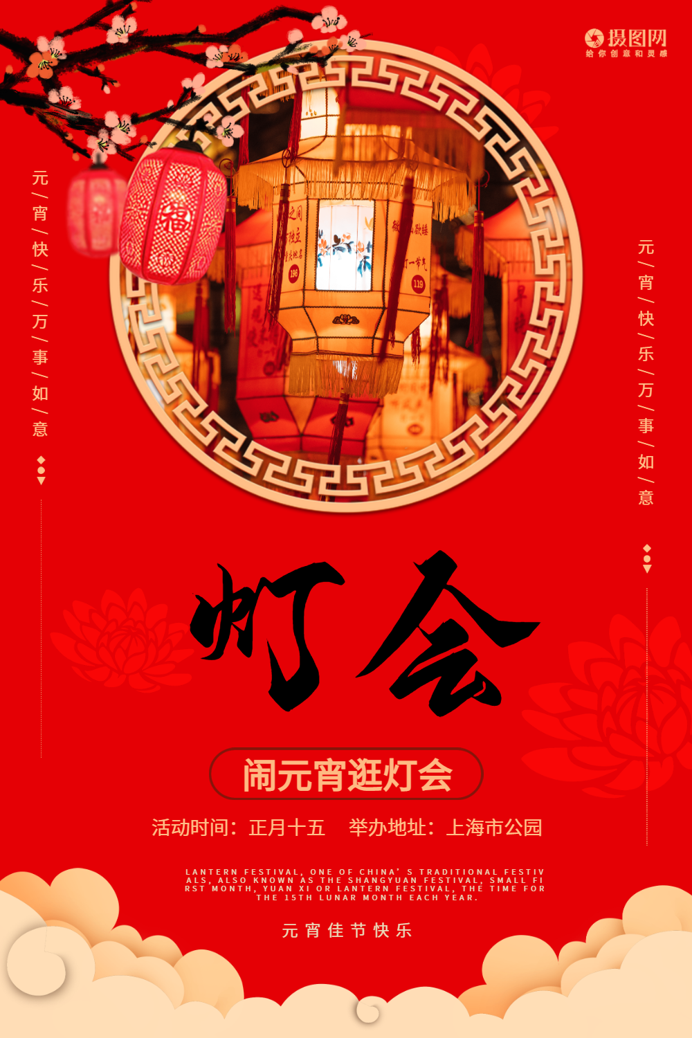 元宵灯会活动海报设计