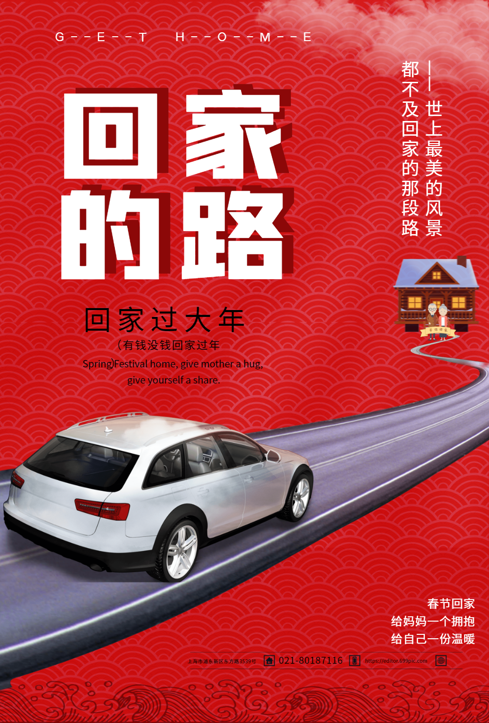 春节回家的路海报设计