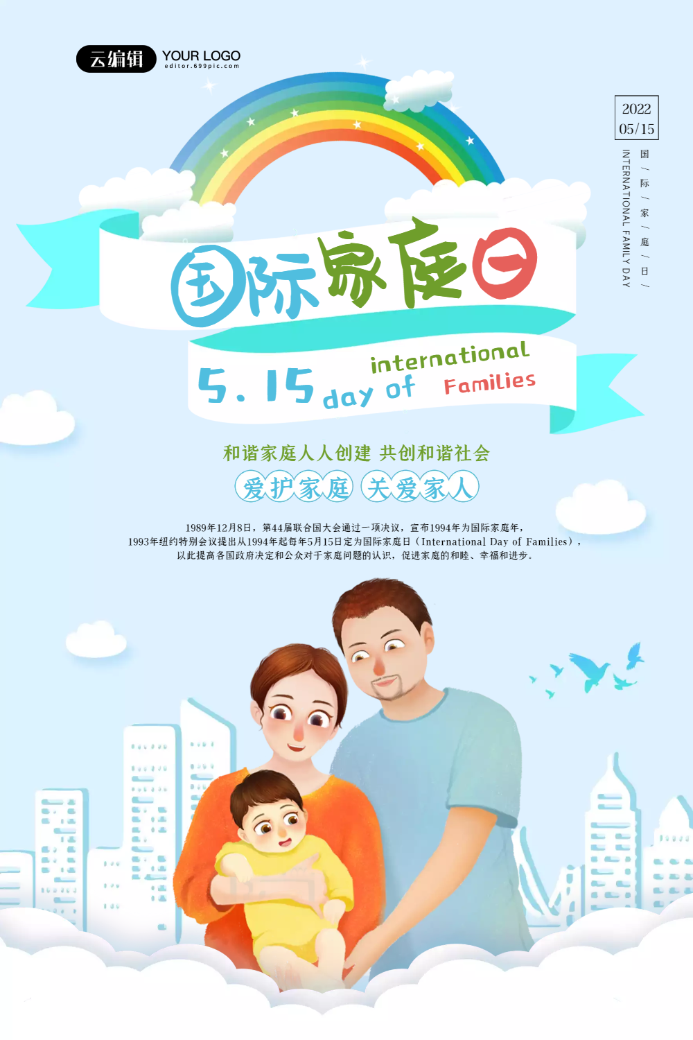 插画风国际家庭日海报