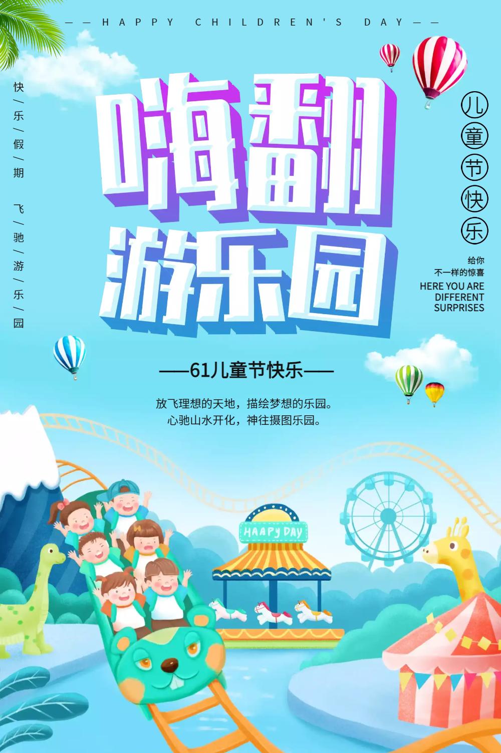 61儿童节嗨翻游乐园宣传海报