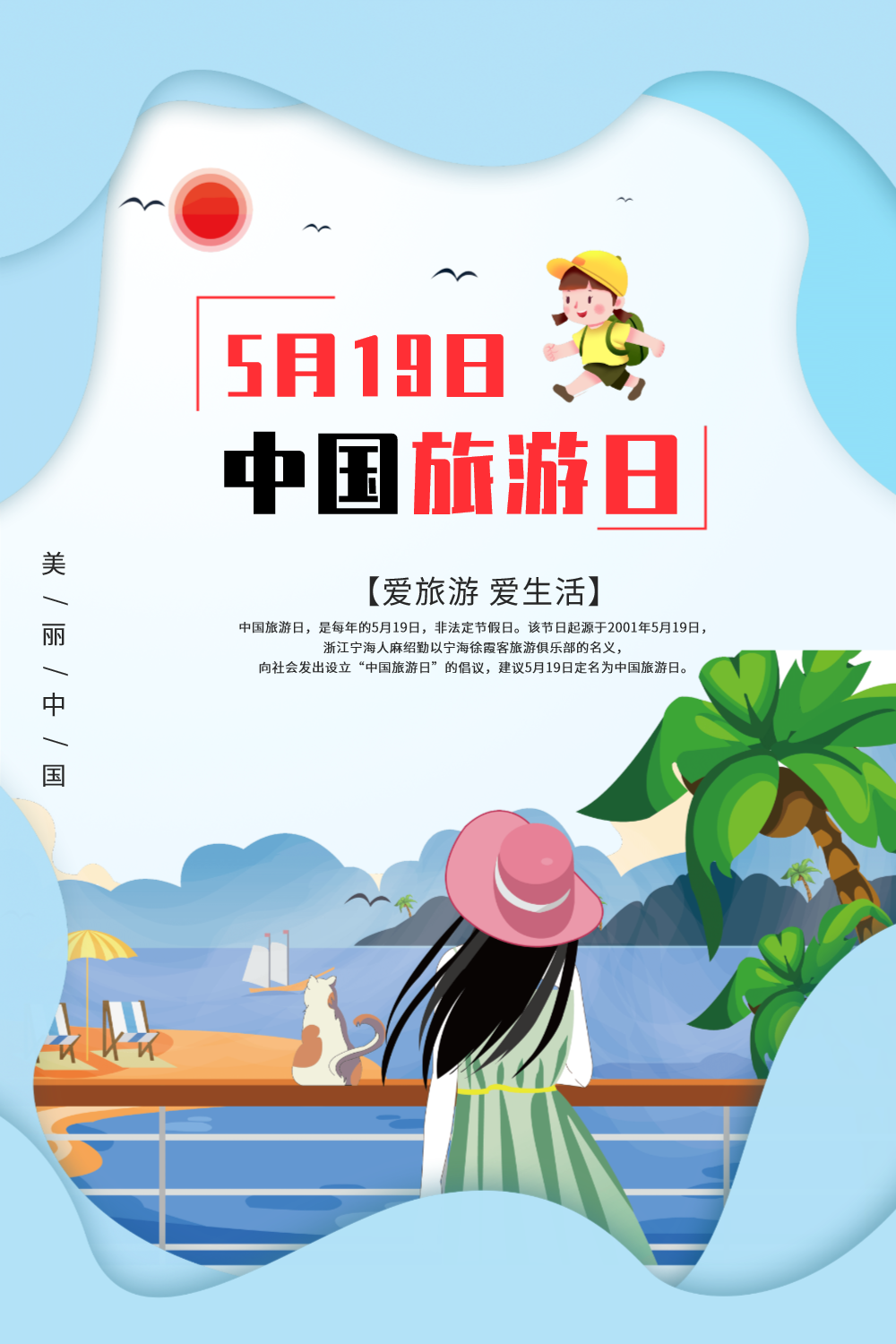 中国旅游日海报