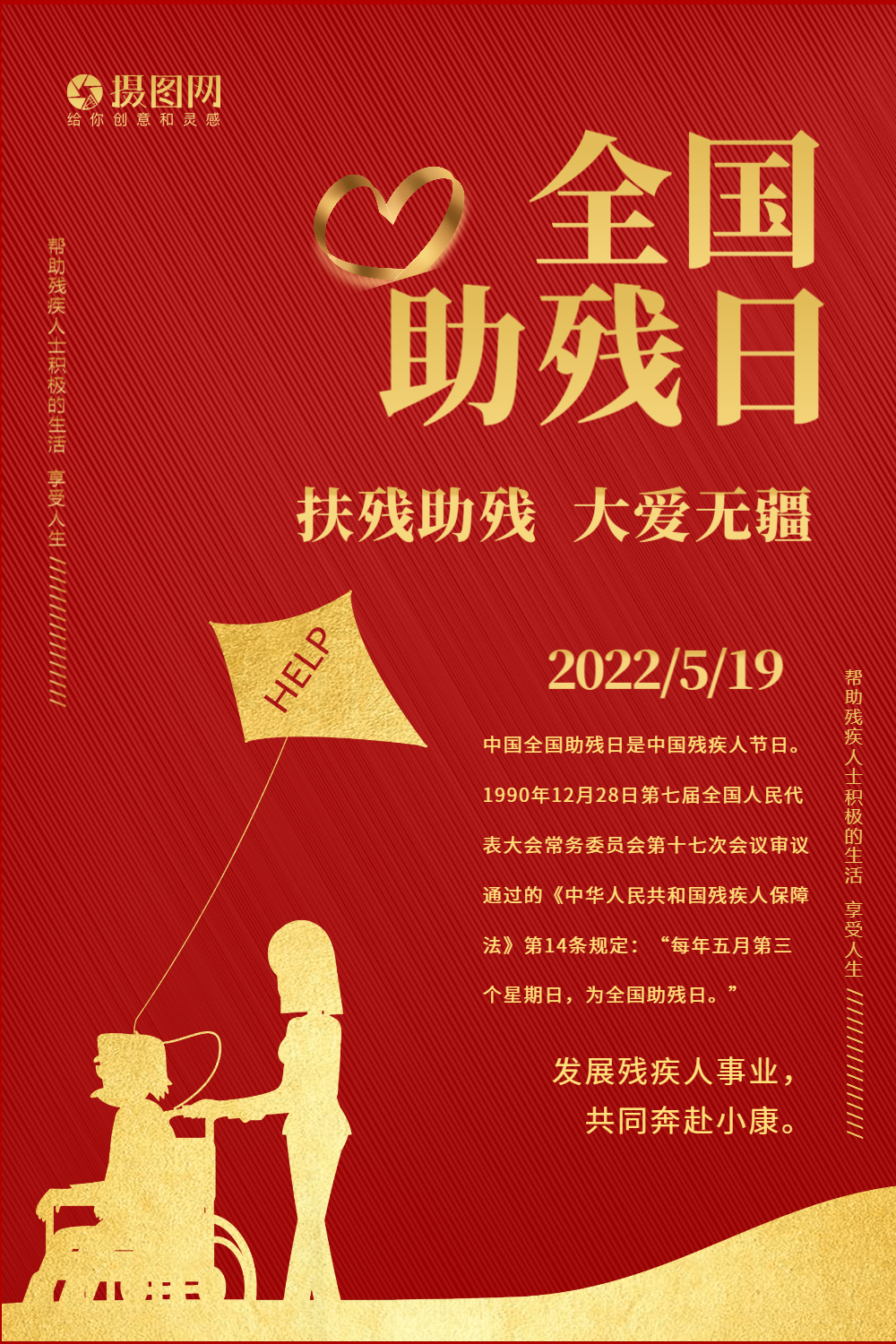 红金简洁全国助残日海报