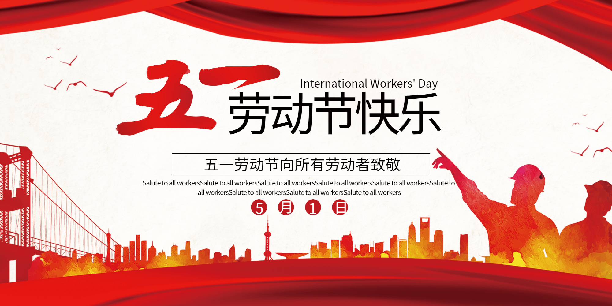 简洁大气五一劳动节快乐宣传展板