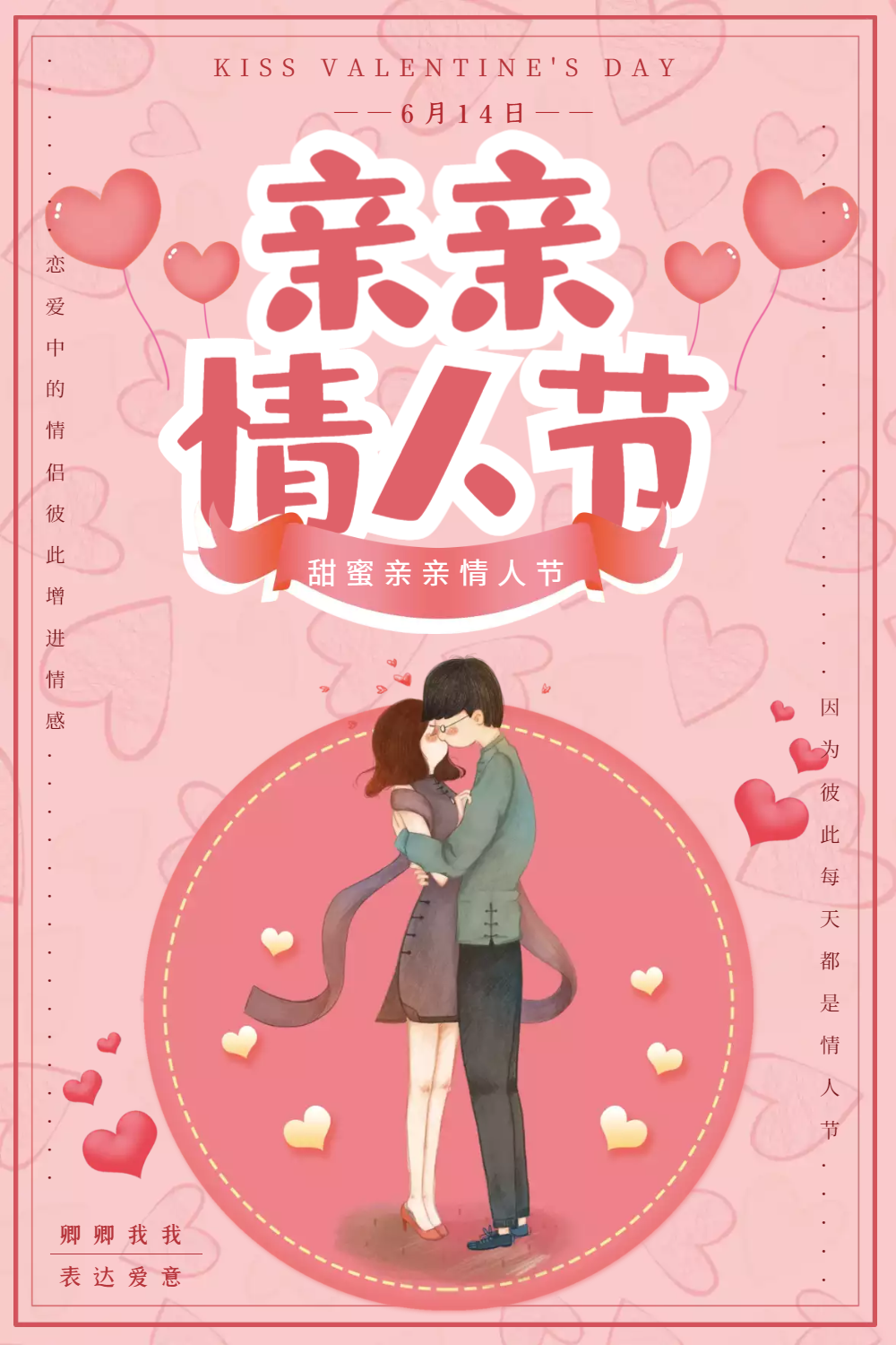 粉红浪漫亲亲情人节海报设计