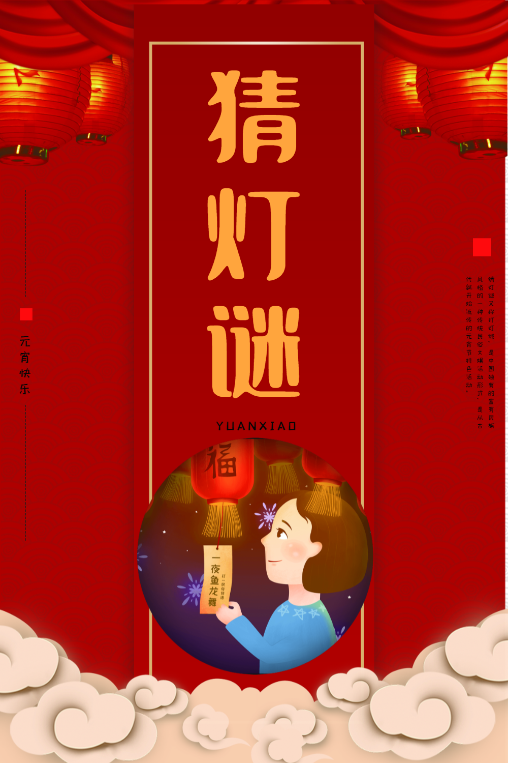 中国风元宵节猜灯谜节日海报