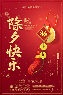 除夕快乐喜庆新年海报简约除夕新年宣传除夕新年专用价目表2021新年