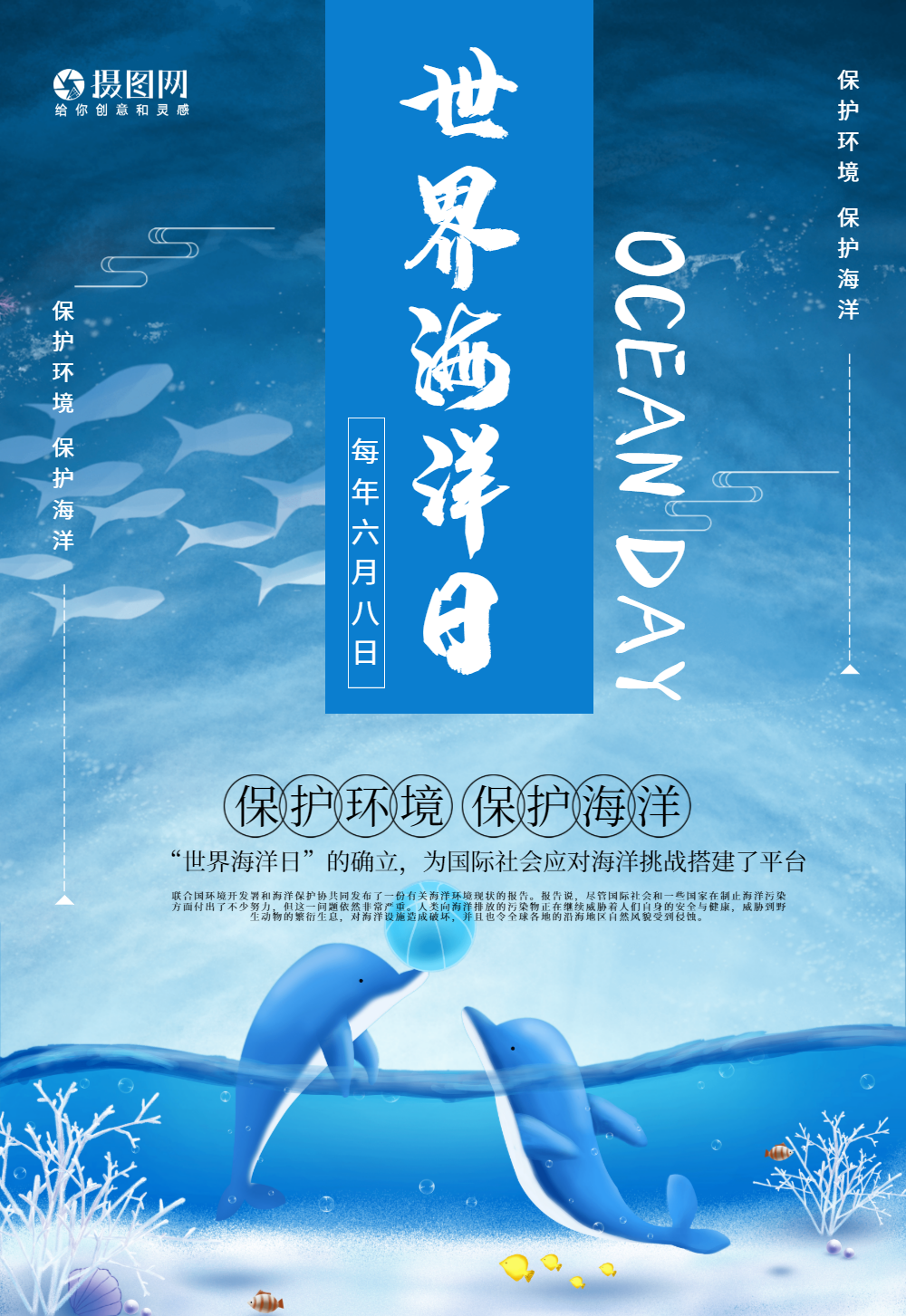 世界海洋日海报