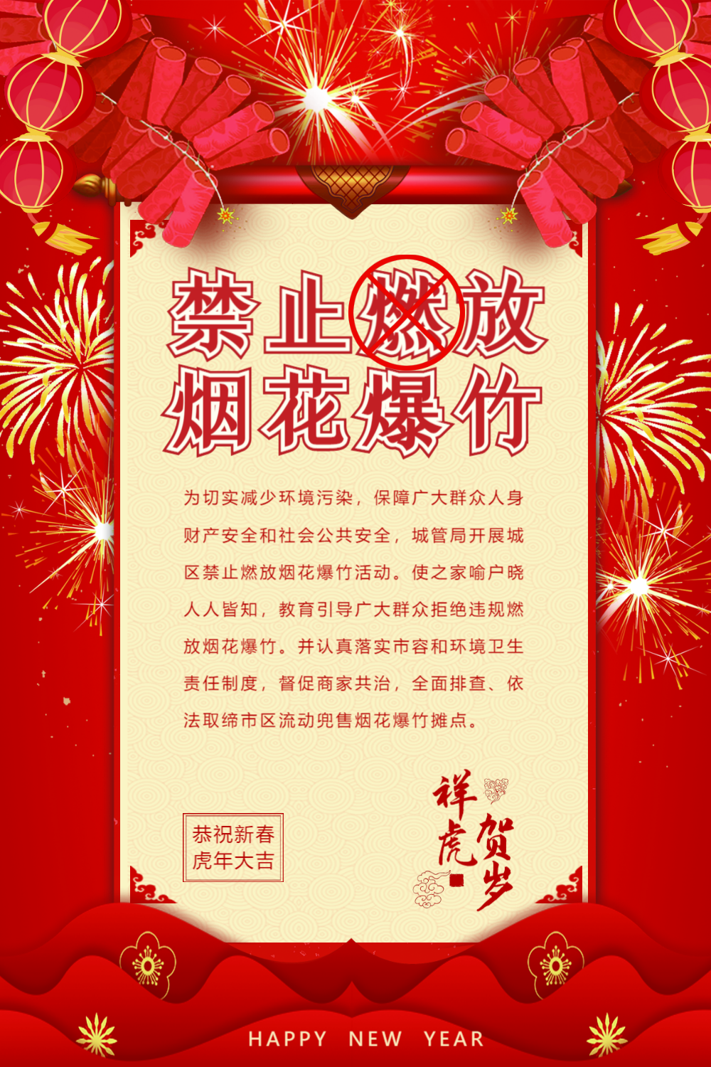 禁止燃放烟花爆竹公益宣传海报
