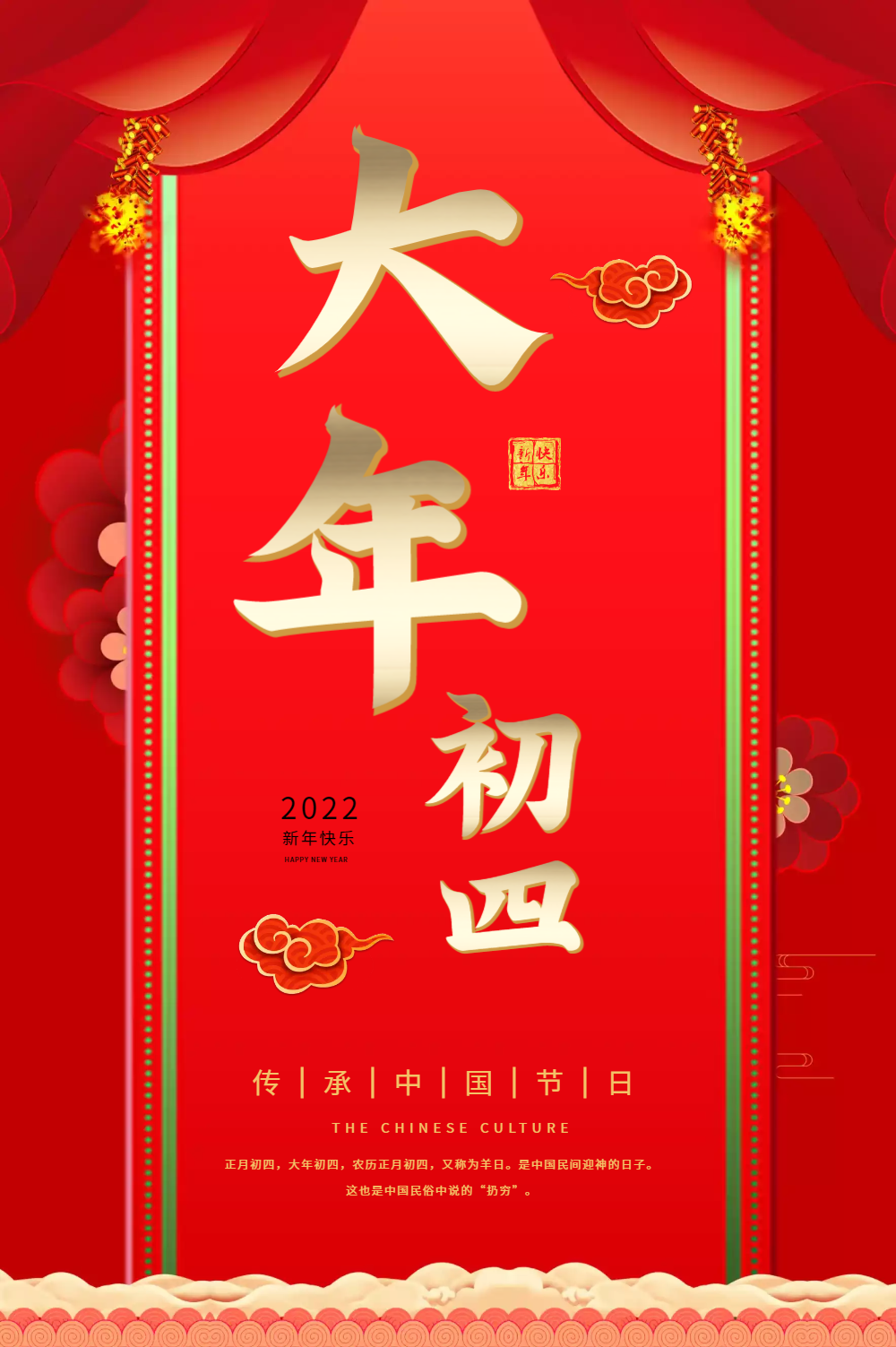 红色大年初四节日海报