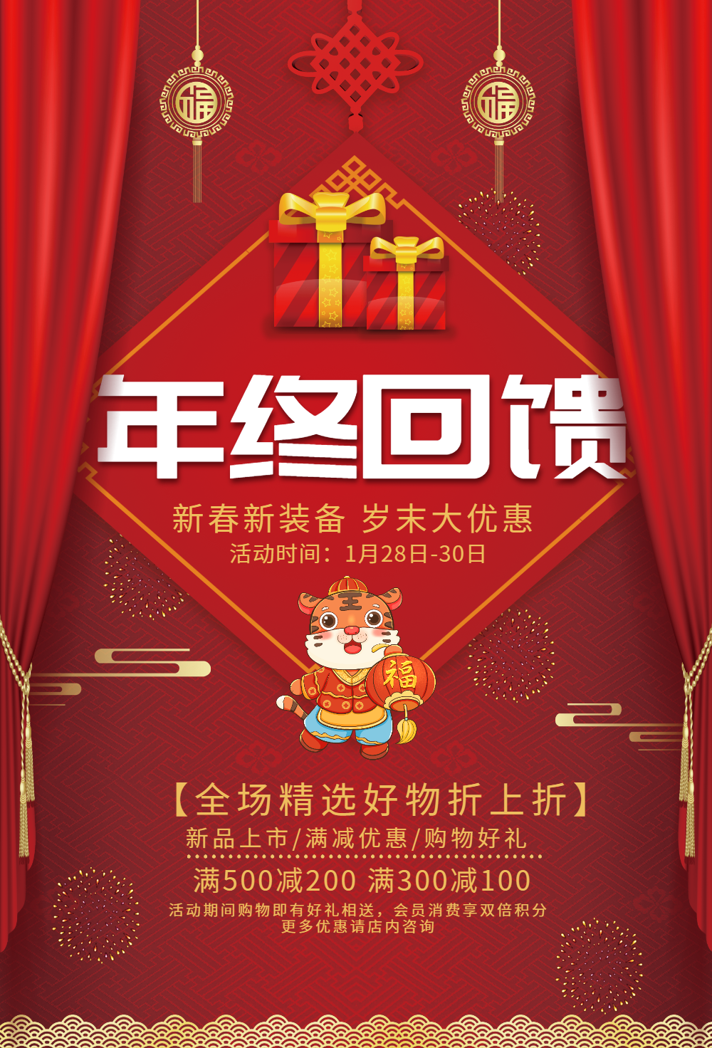 年终回馈促销海报